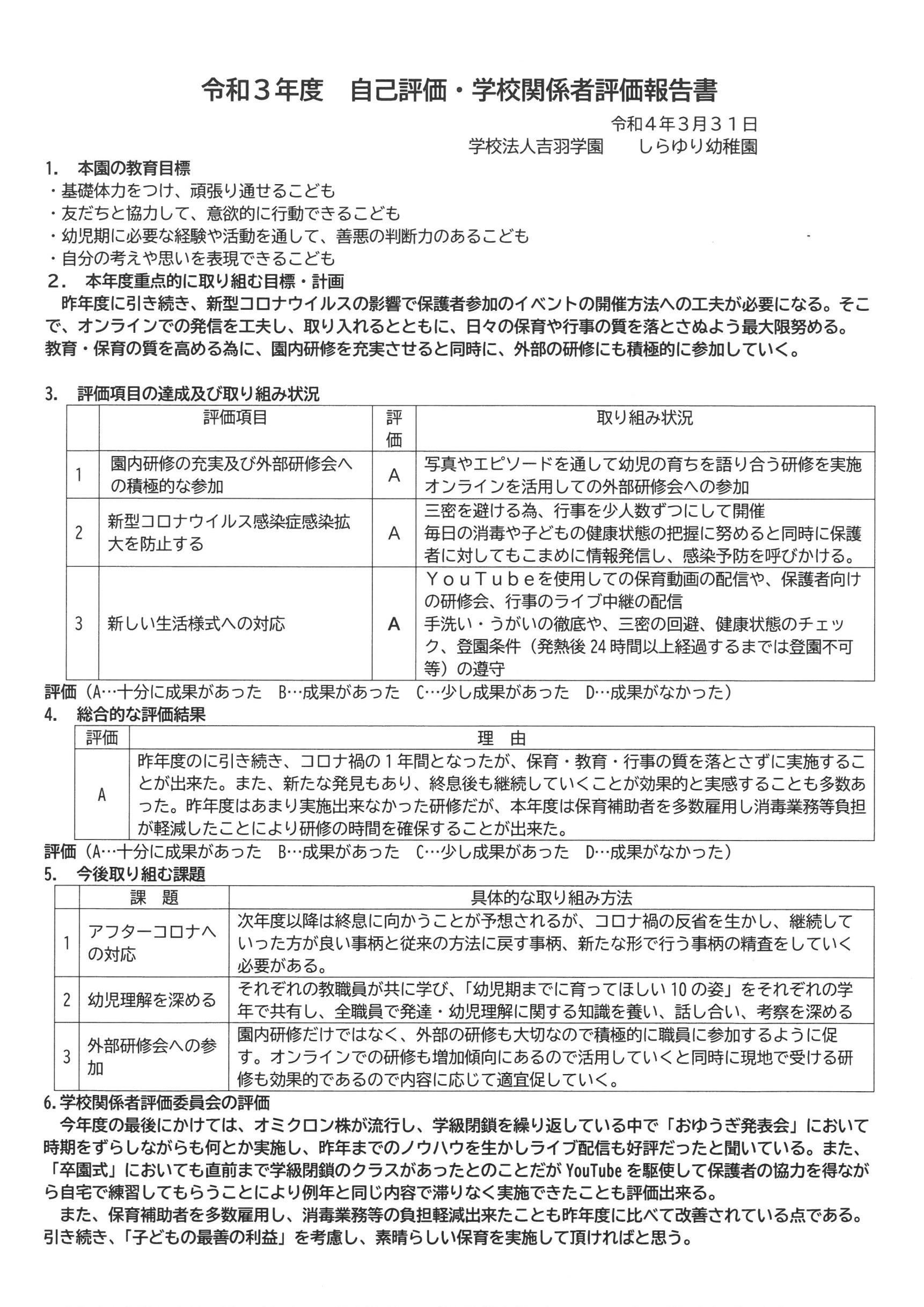 【令和3年度　自己評価•学校関係者報告書】掲載