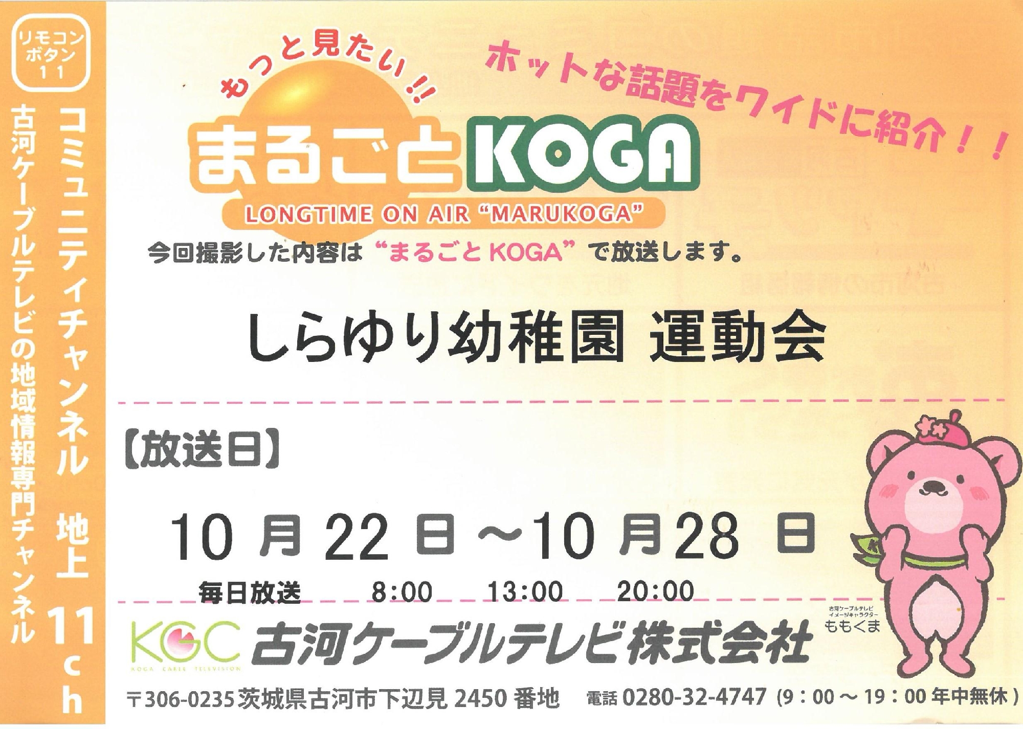 第45回運動会の様子が古河ケーブルテレビで放送されます。