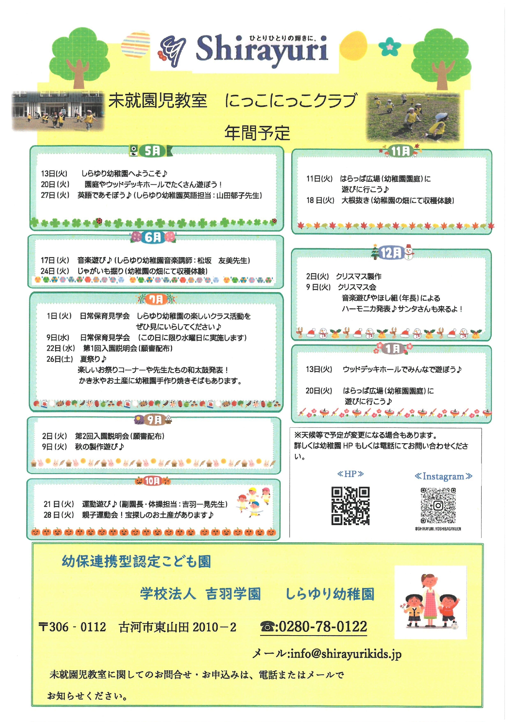 令和7年度　未就園児教室　にっこにっこクラブのご案内