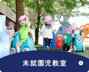 未就園児教室