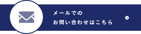 メールでの お問い合わせはこちら