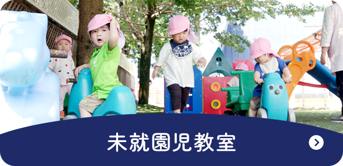 未就園児教室