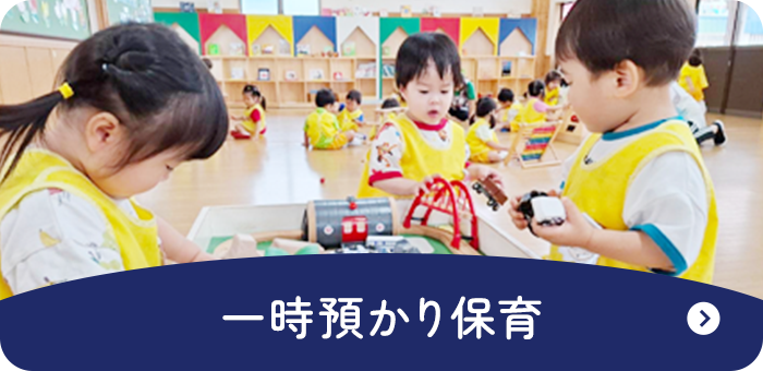 一時預かり保育