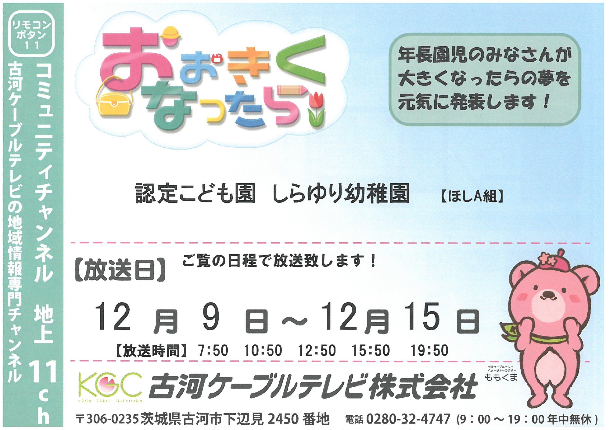古河ケーブルテレビ『大きくなったら』　放送日のお知らせ