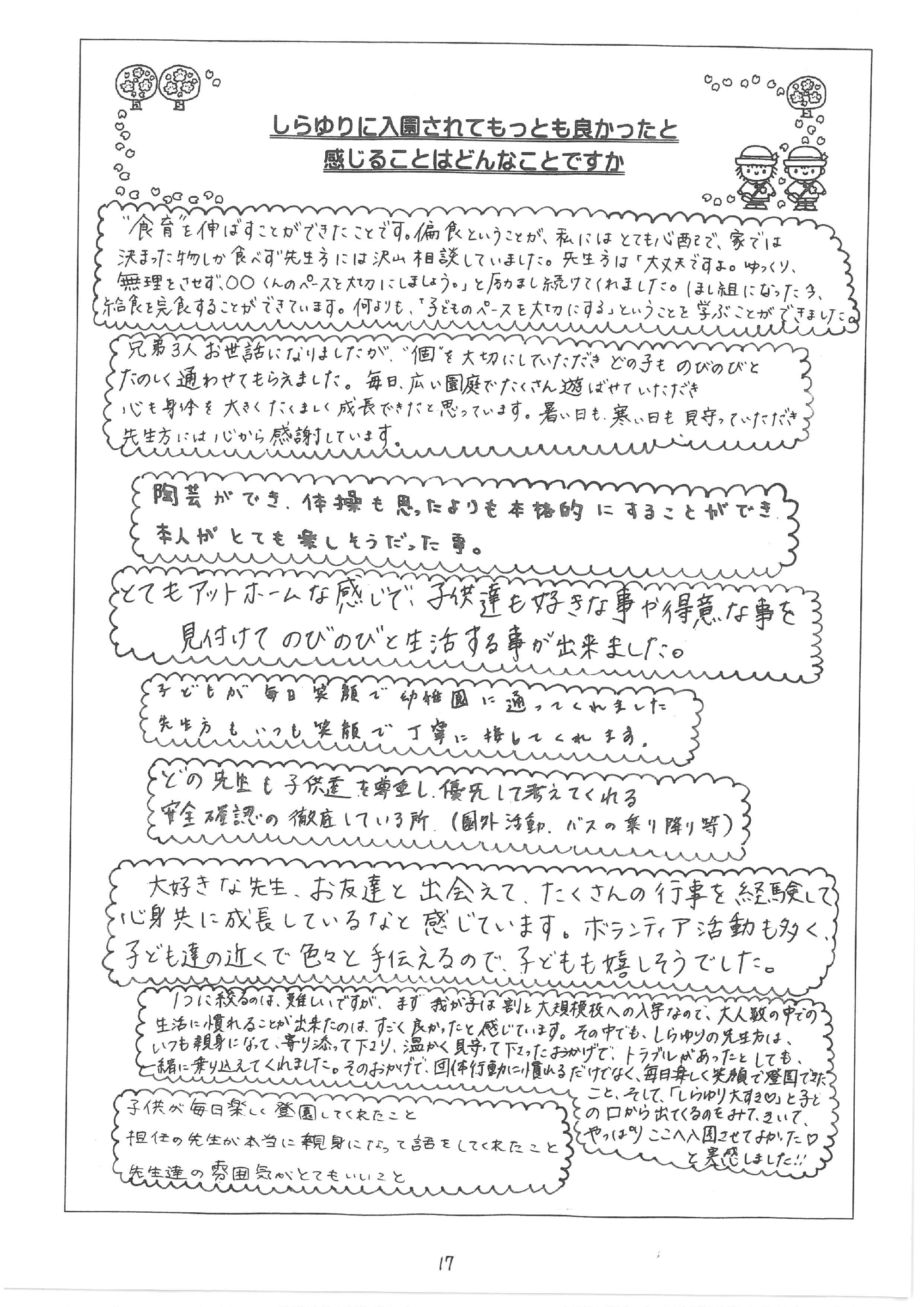 しらゆりに入園されてもっとも良かったと感じることはどんなことですか。