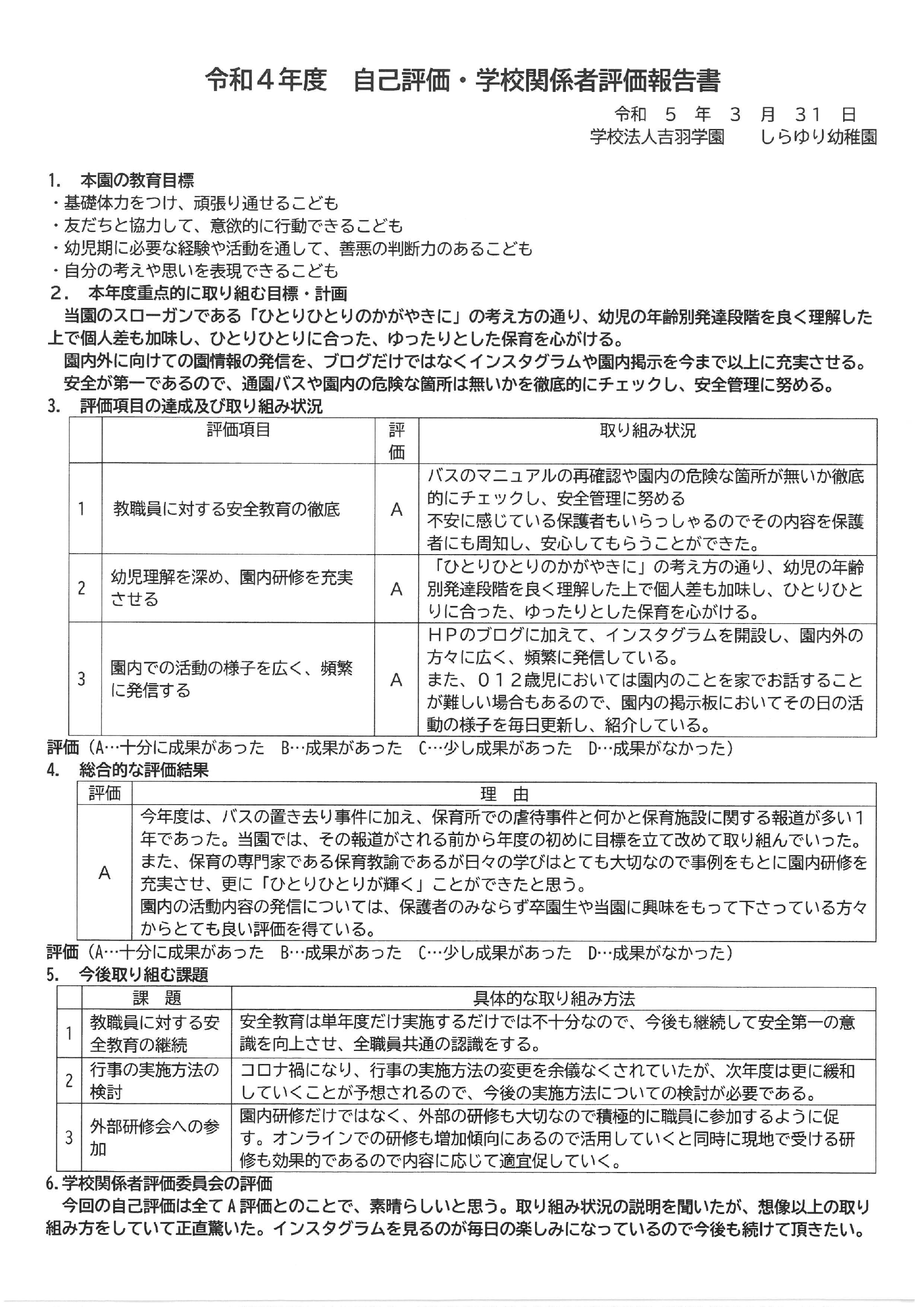 令和4年度　自己評価・学校関係者評価報告書